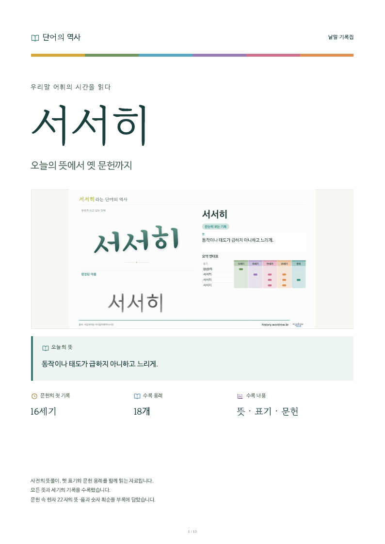 서서히 낱말 기록집 PDF 첫 페이지