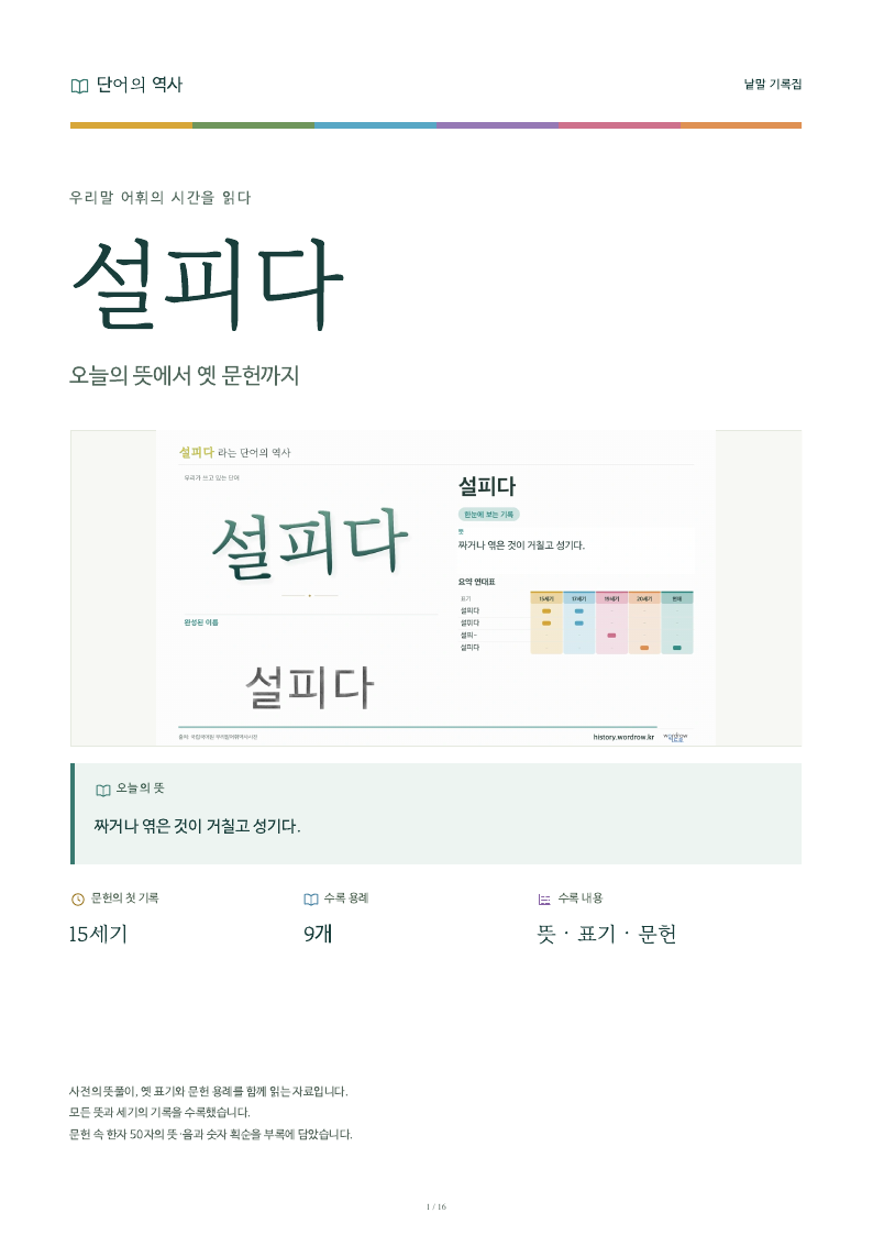 설피다 낱말 기록집 PDF 첫 페이지