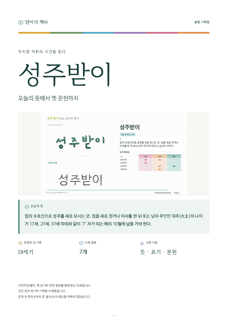 성주받이 낱말 기록집 PDF 첫 페이지