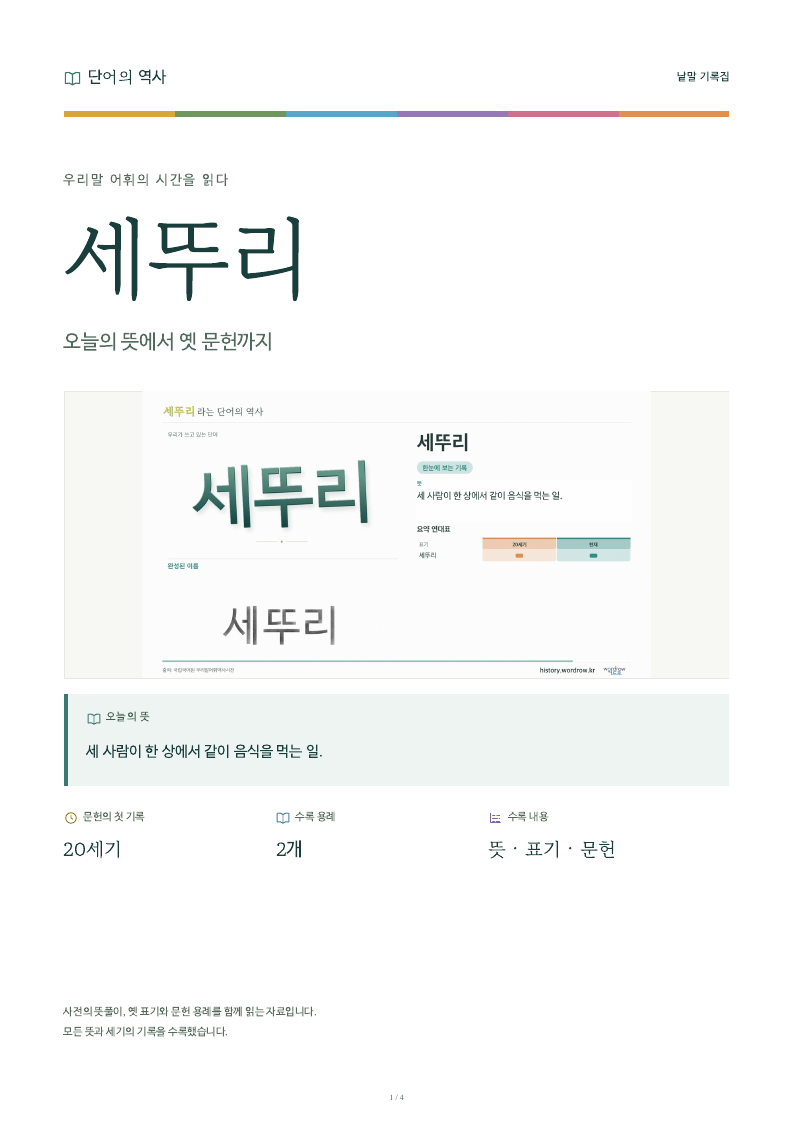 세뚜리 낱말 기록집 PDF 첫 페이지