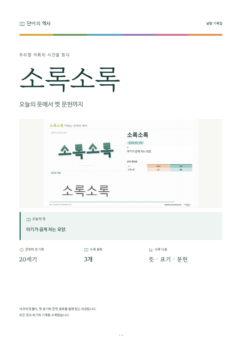 소록소록 낱말 기록집 PDF 첫 페이지