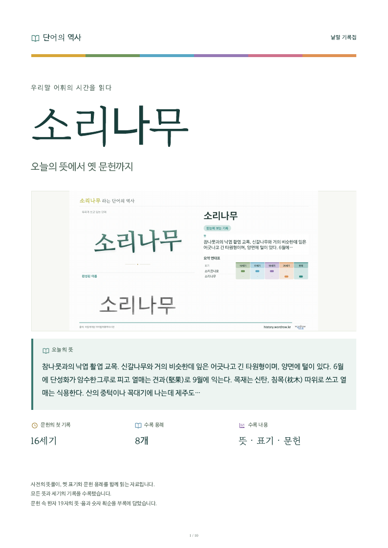 소리나무 낱말 기록집 PDF 첫 페이지