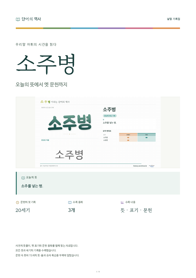 소주병 낱말 기록집 PDF 첫 페이지
