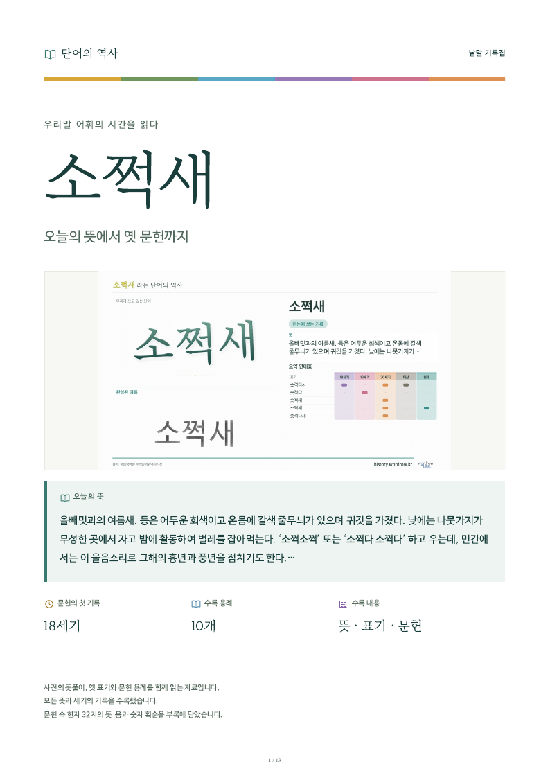 소쩍새 낱말 기록집 PDF 첫 페이지