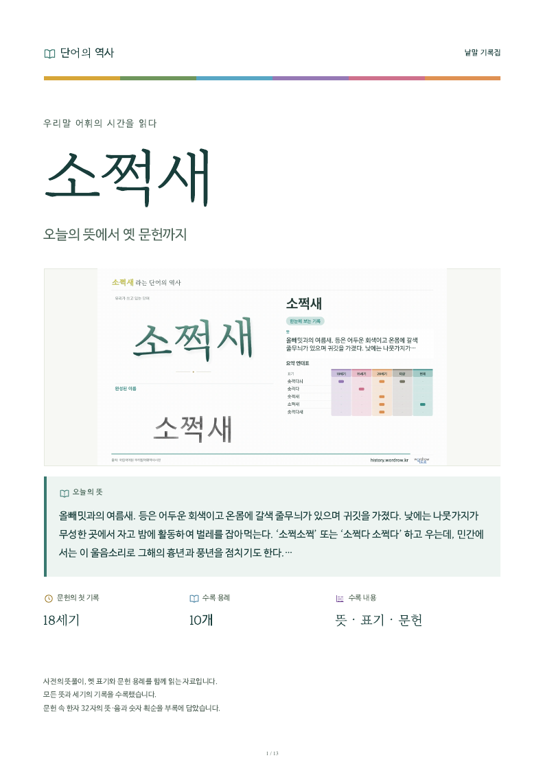 소쩍새 낱말 기록집 PDF 첫 페이지