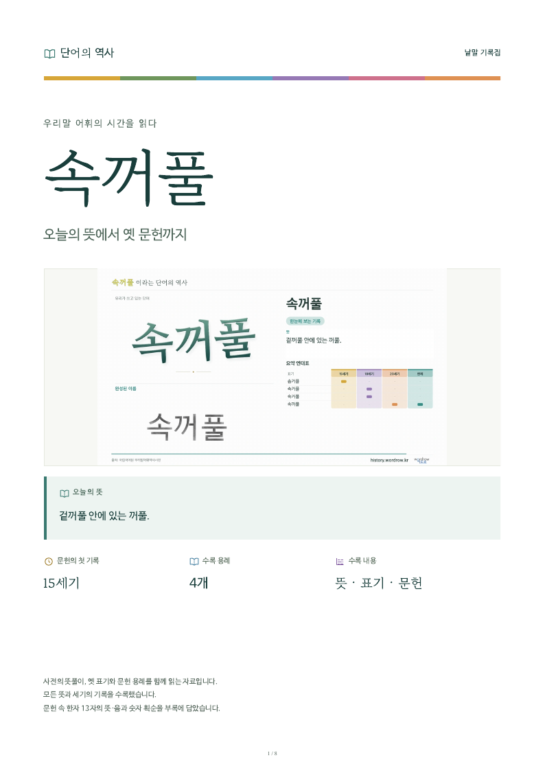 속꺼풀 낱말 기록집 PDF 첫 페이지