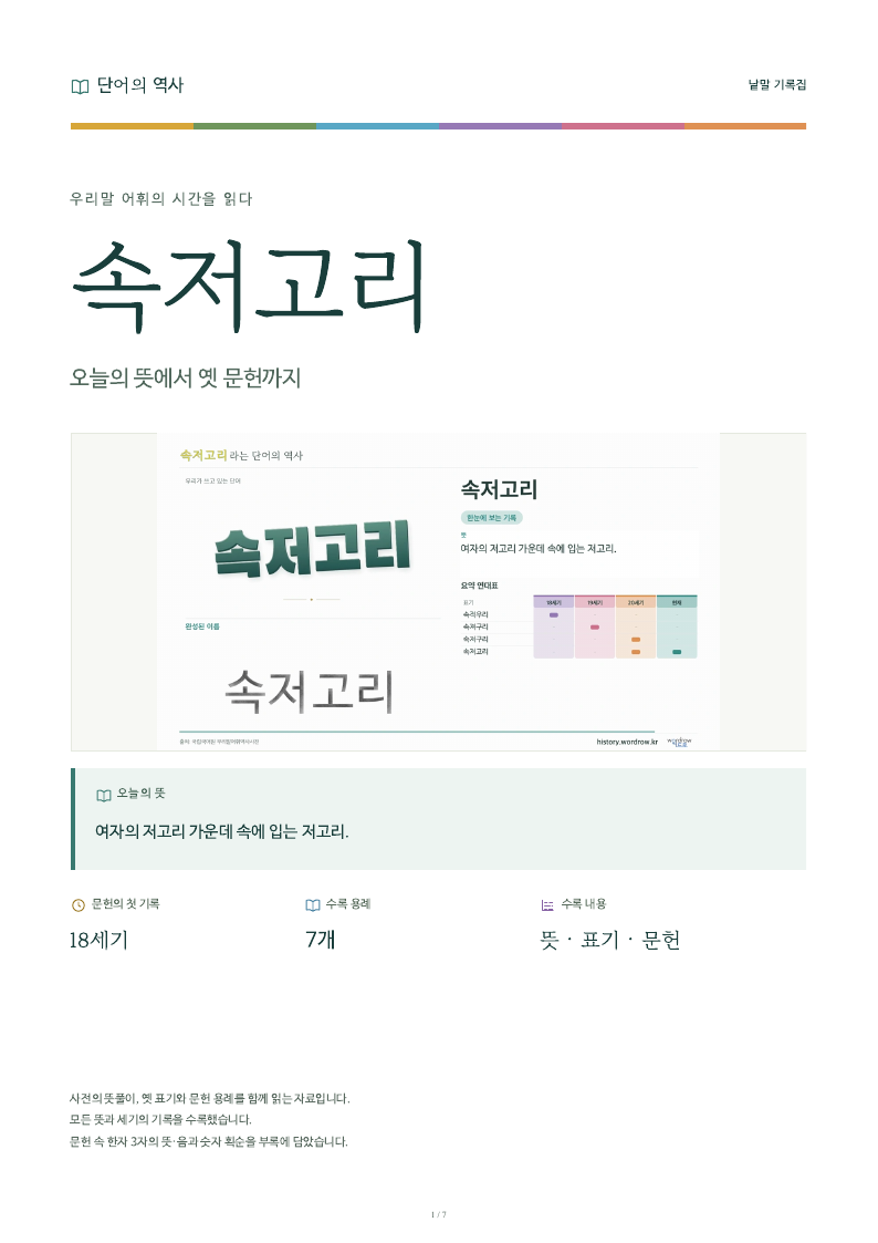 속저고리 낱말 기록집 PDF 첫 페이지