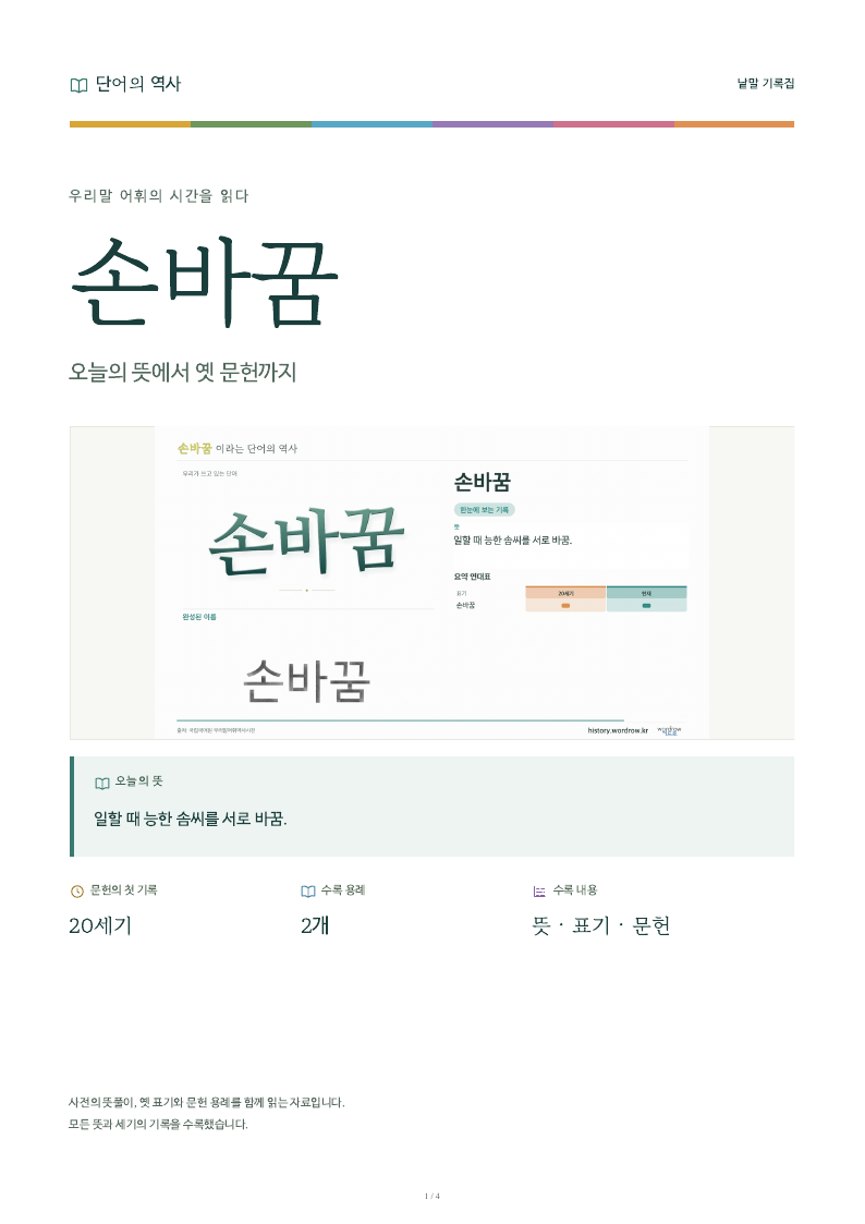 손바꿈 낱말 기록집 PDF 첫 페이지