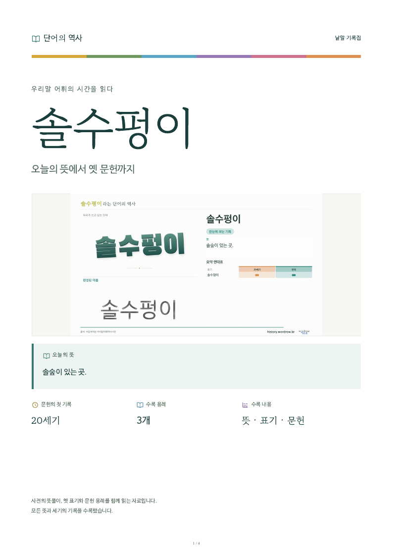 솔수펑이 낱말 기록집 PDF 첫 페이지