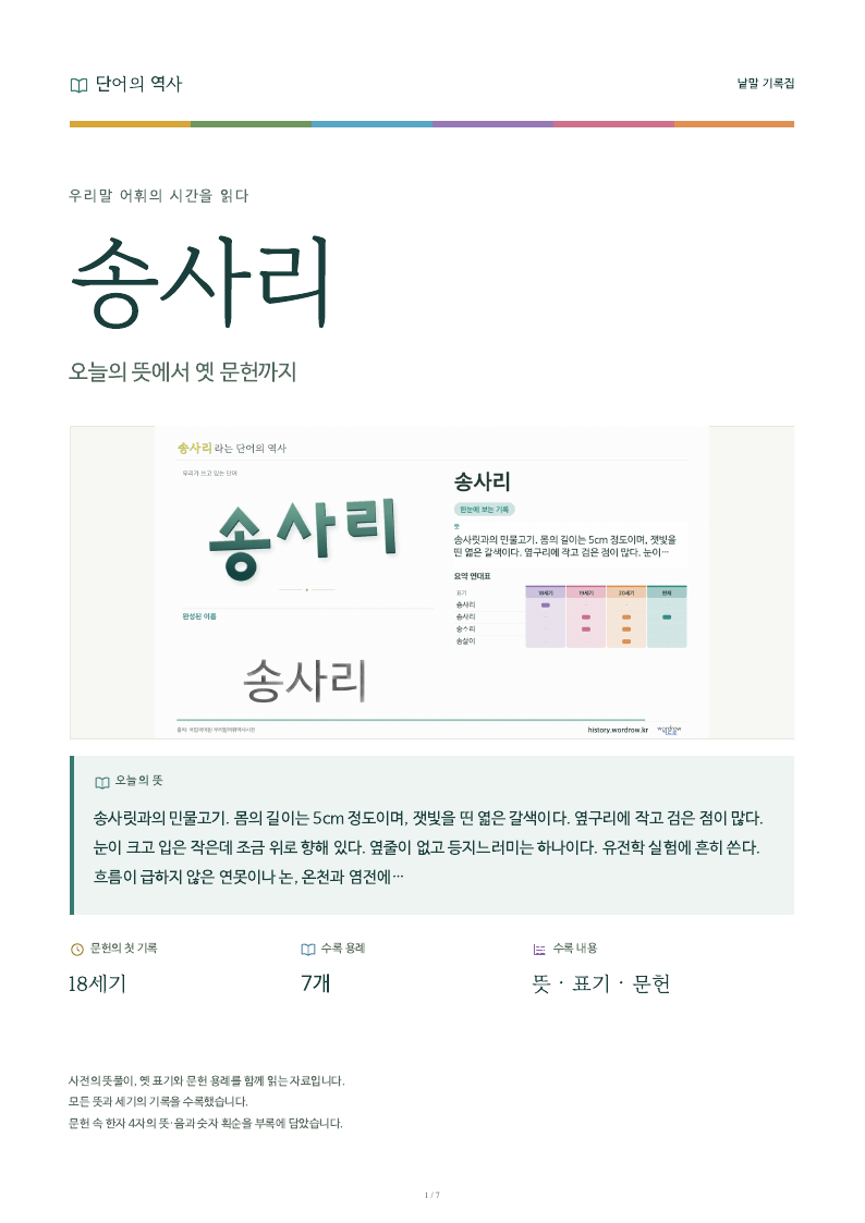 송사리 낱말 기록집 PDF 첫 페이지