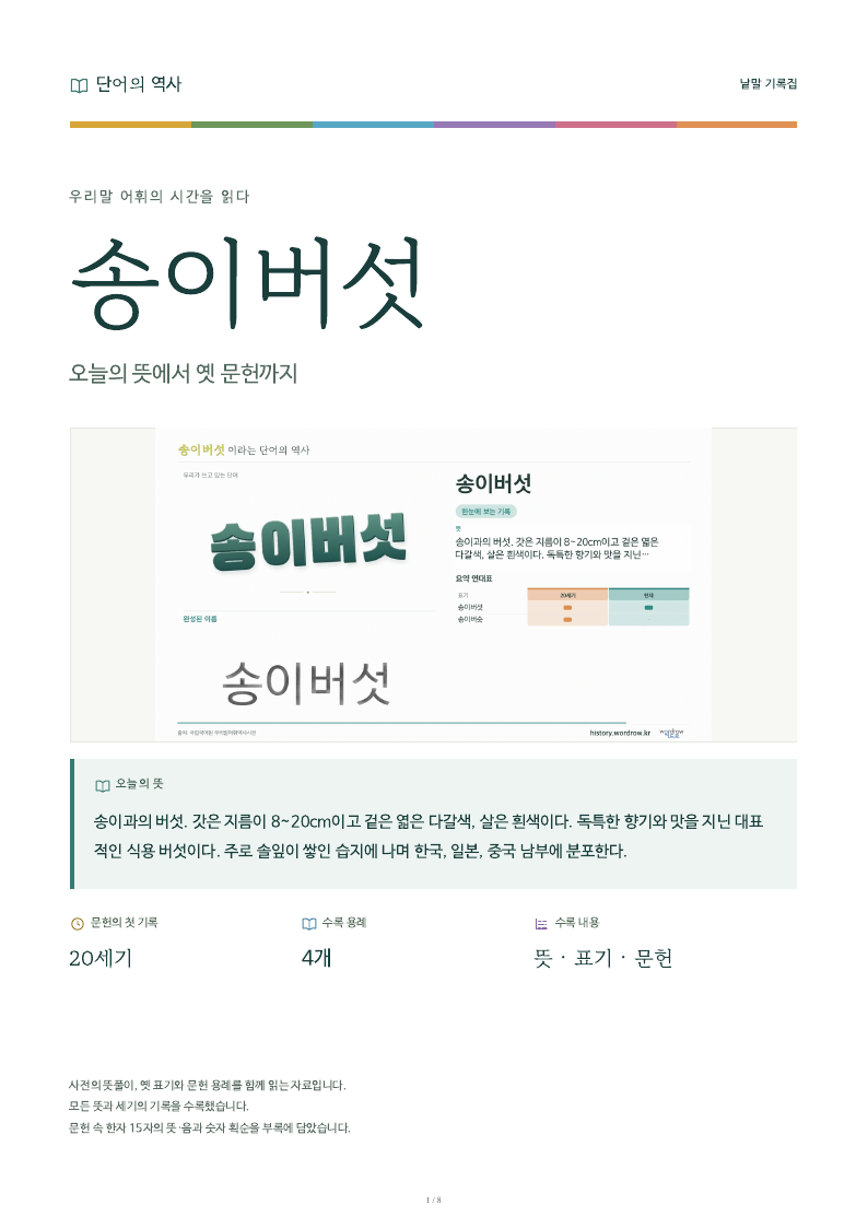 송이버섯 낱말 기록집 PDF 첫 페이지
