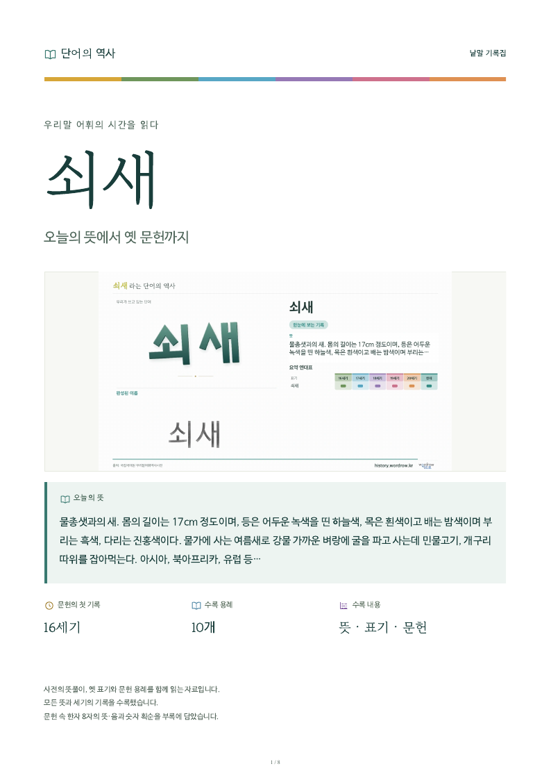 쇠새 낱말 기록집 PDF 첫 페이지