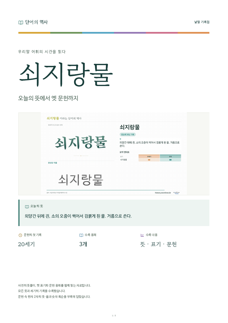쇠지랑물 낱말 기록집 PDF 첫 페이지