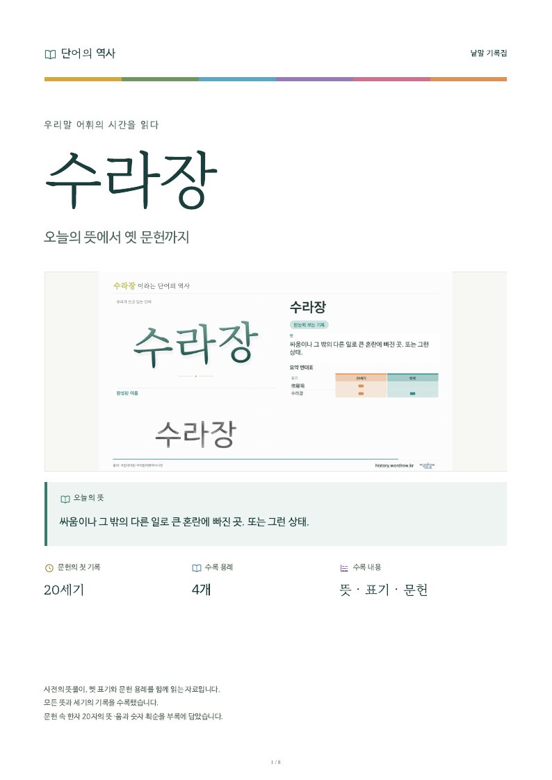 수라장 낱말 기록집 PDF 첫 페이지
