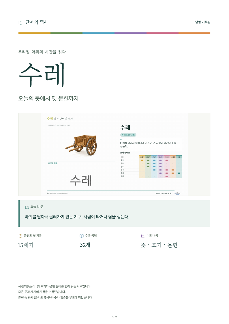 수레 낱말 기록집 PDF 첫 페이지