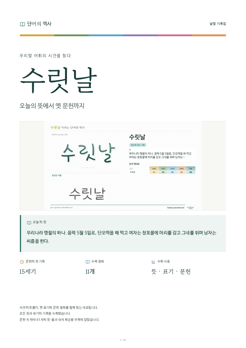 수릿날 낱말 기록집 PDF 첫 페이지
