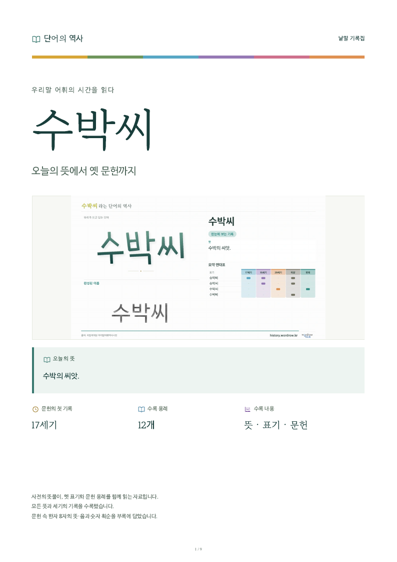 수박씨 낱말 기록집 PDF 첫 페이지