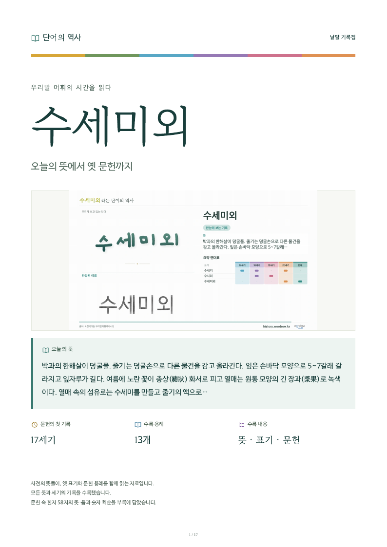 수세미외 낱말 기록집 PDF 첫 페이지