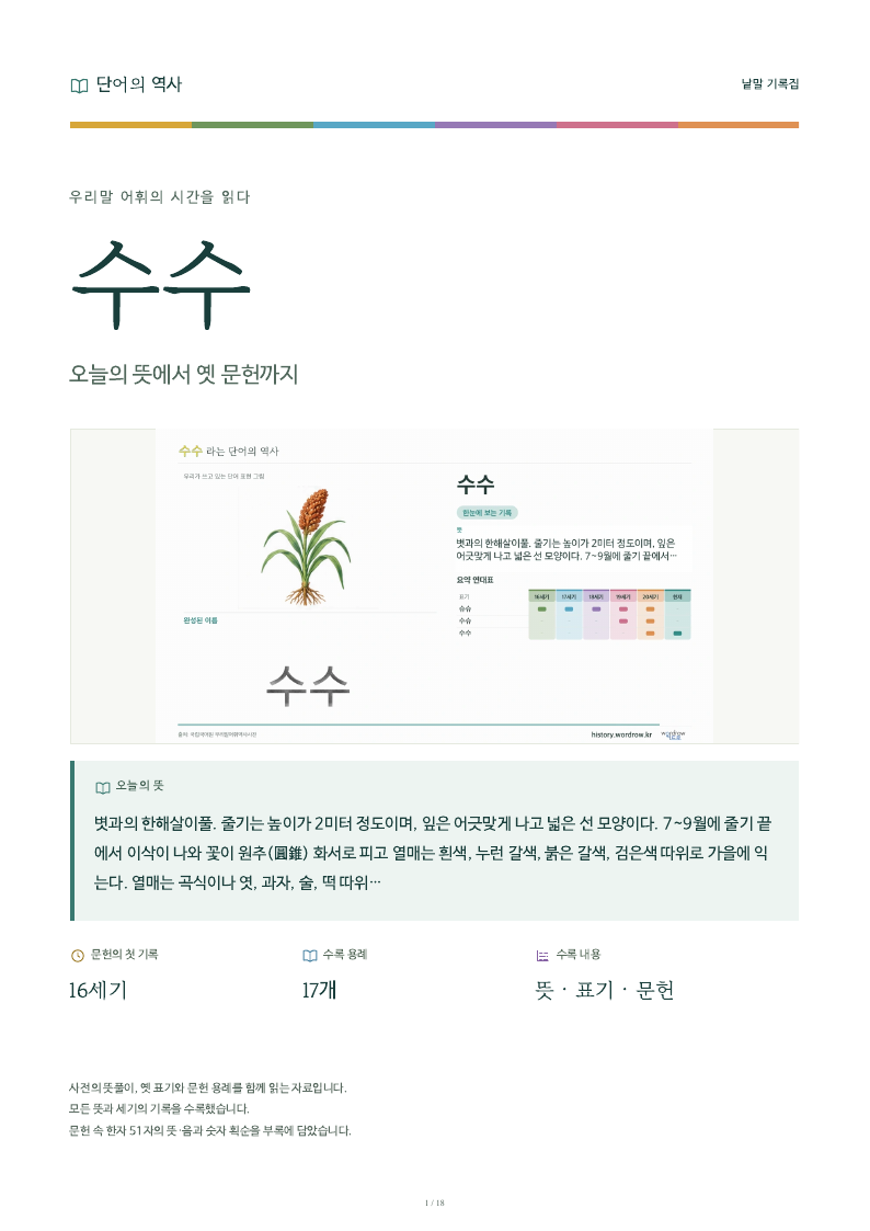 수수 낱말 기록집 PDF 첫 페이지
