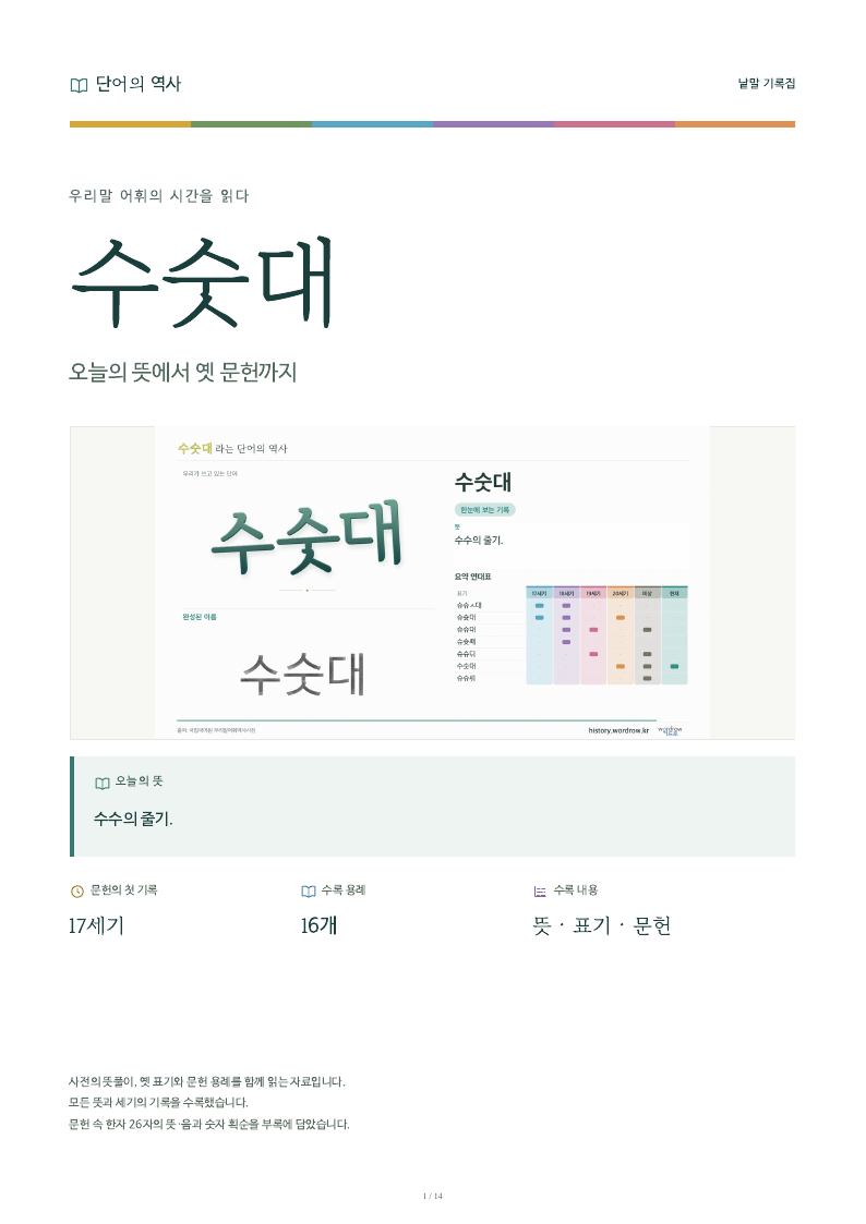 수숫대 낱말 기록집 PDF 첫 페이지