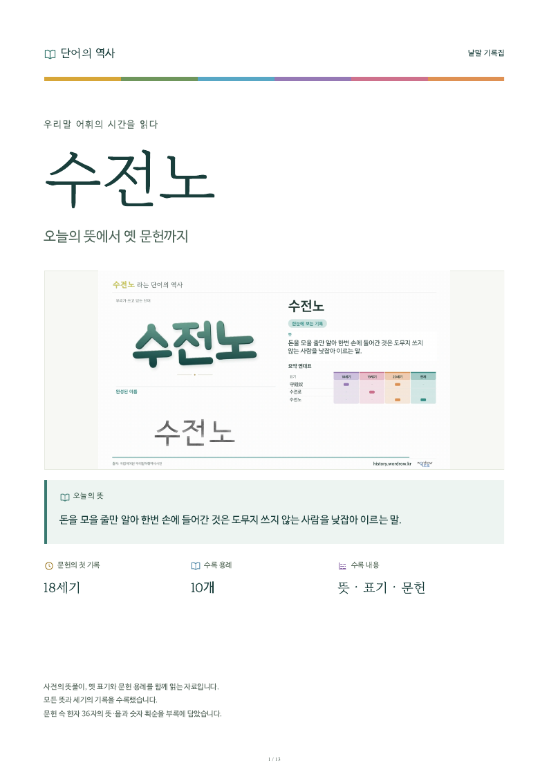 수전노 낱말 기록집 PDF 첫 페이지