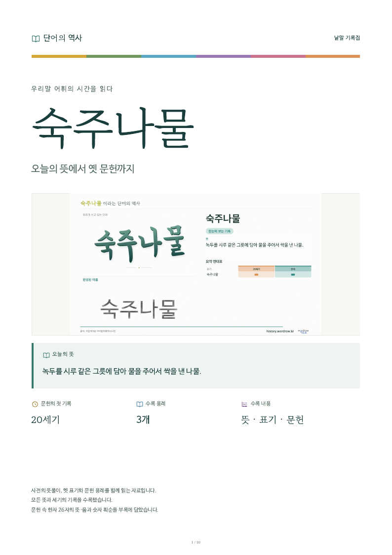 숙주나물 낱말 기록집 PDF 첫 페이지