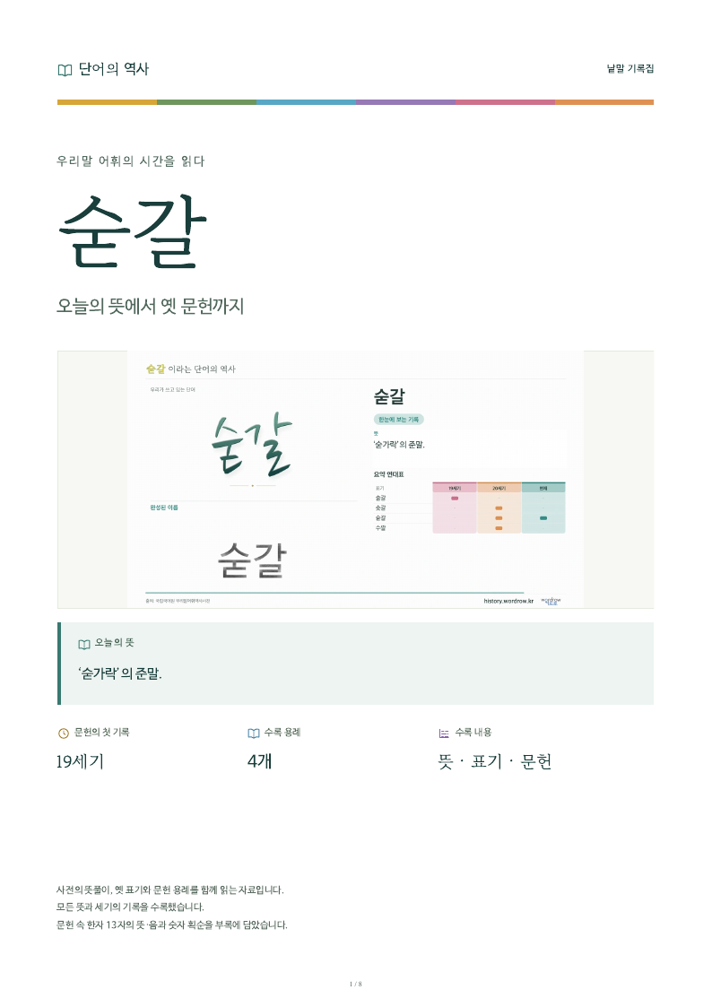 숟갈 낱말 기록집 PDF 첫 페이지