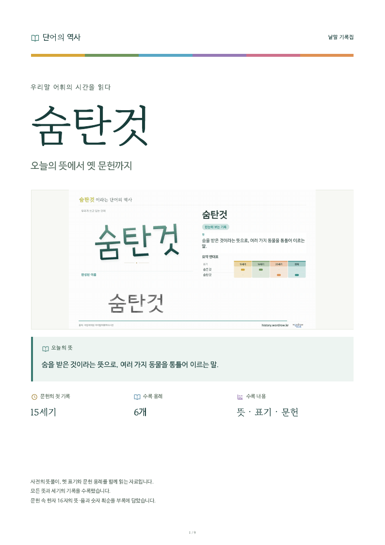 숨탄것 낱말 기록집 PDF 첫 페이지