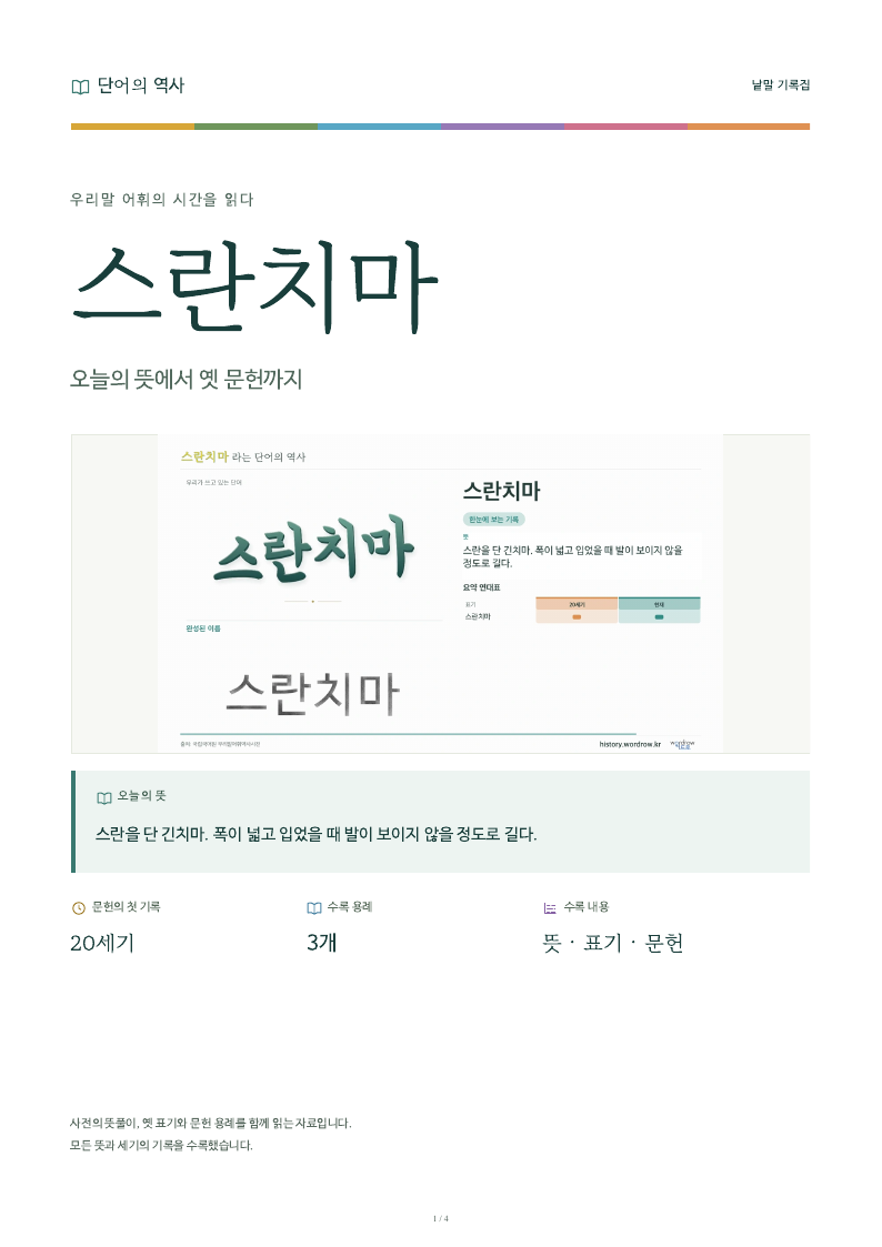 스란치마 낱말 기록집 PDF 첫 페이지