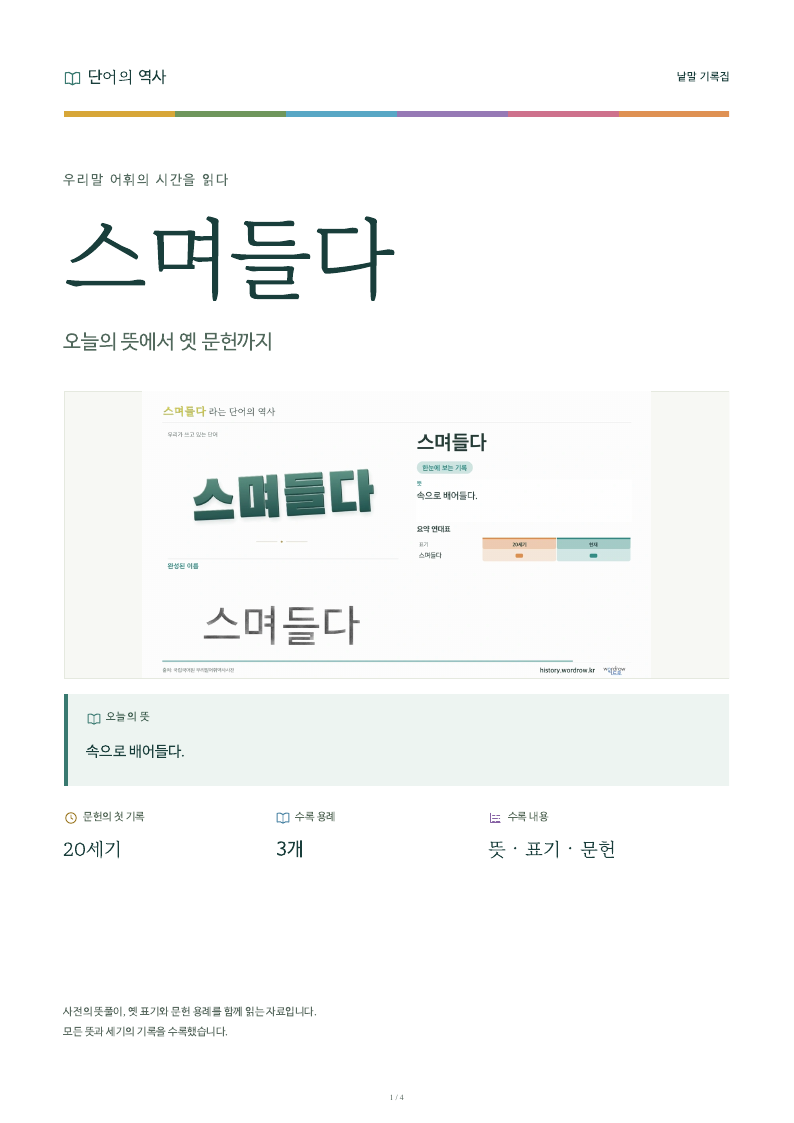 스며들다 낱말 기록집 PDF 첫 페이지
