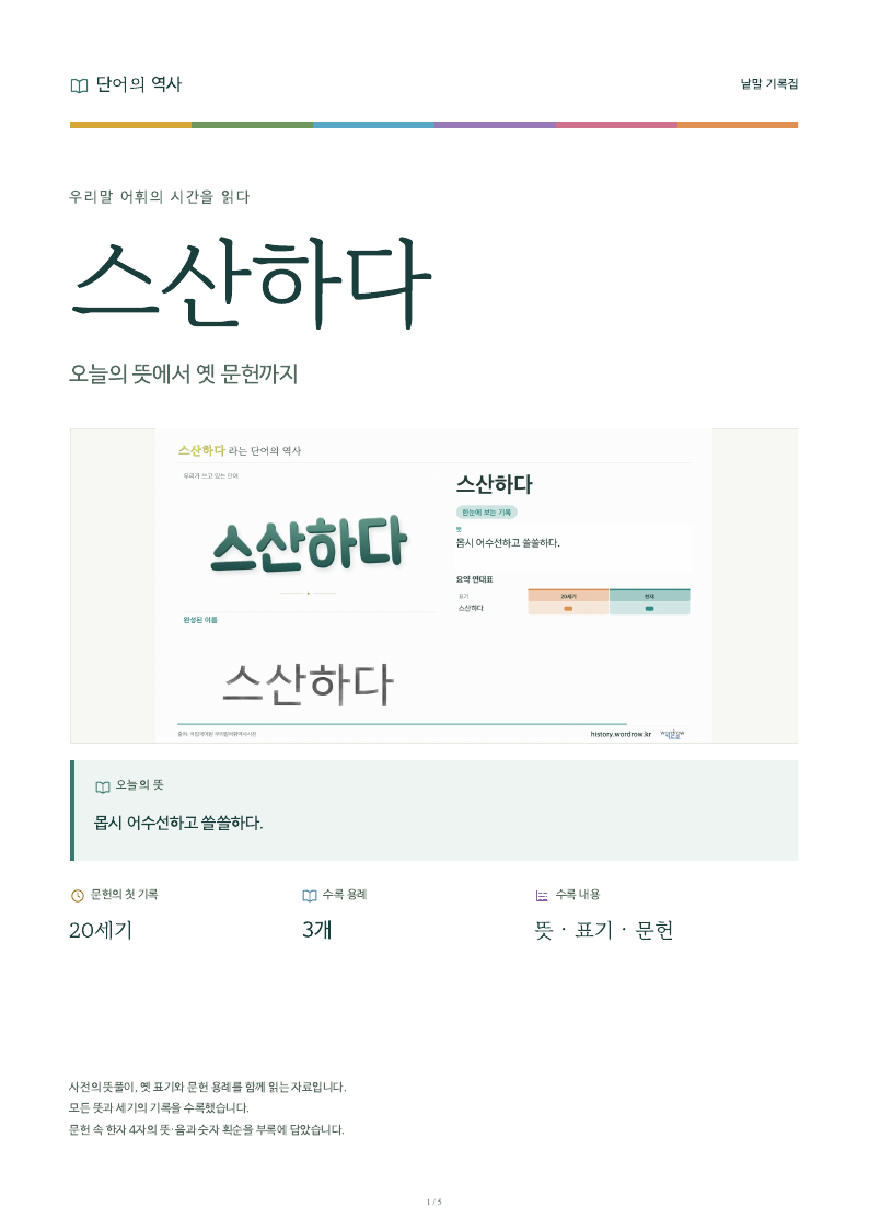 스산하다 낱말 기록집 PDF 첫 페이지