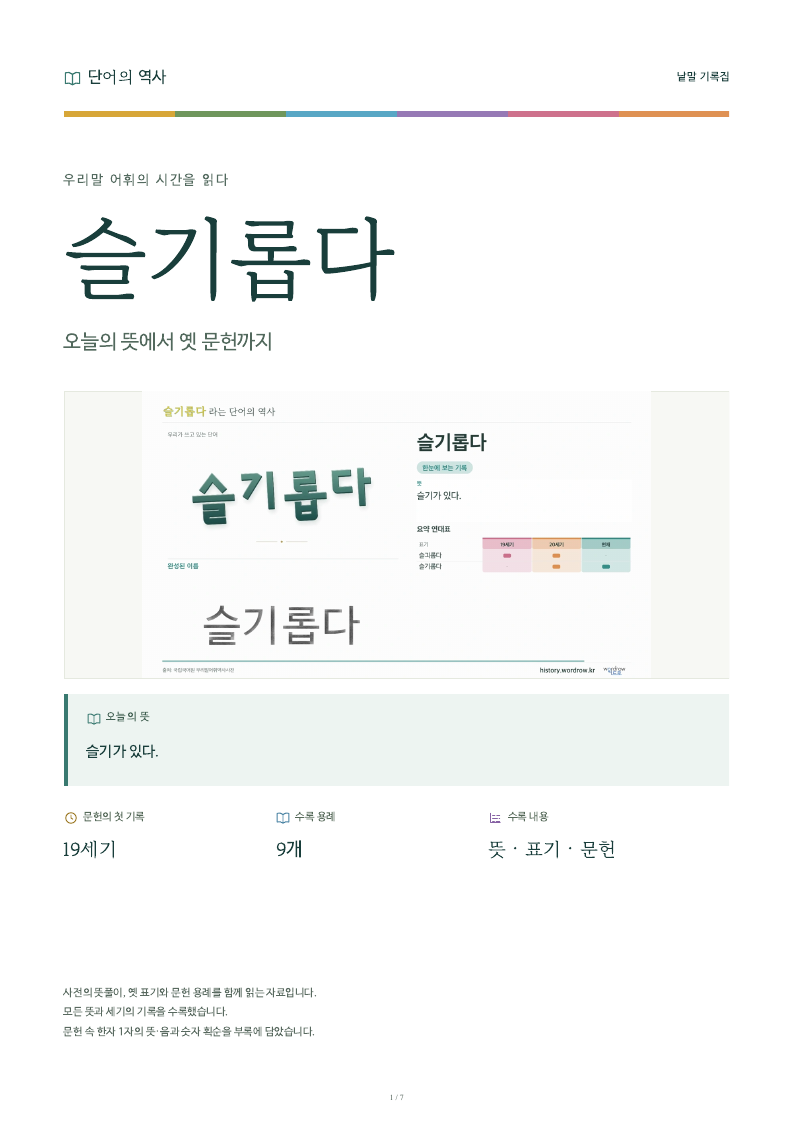 슬기롭다 낱말 기록집 PDF 첫 페이지