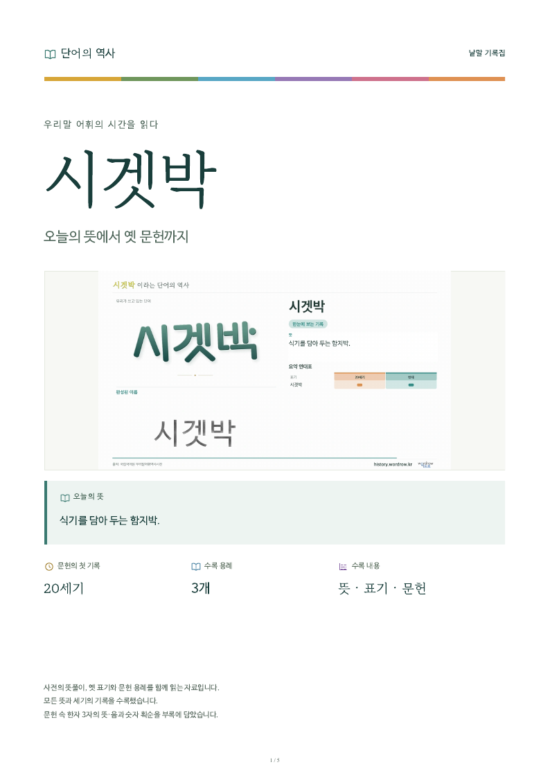시겟박 낱말 기록집 PDF 첫 페이지