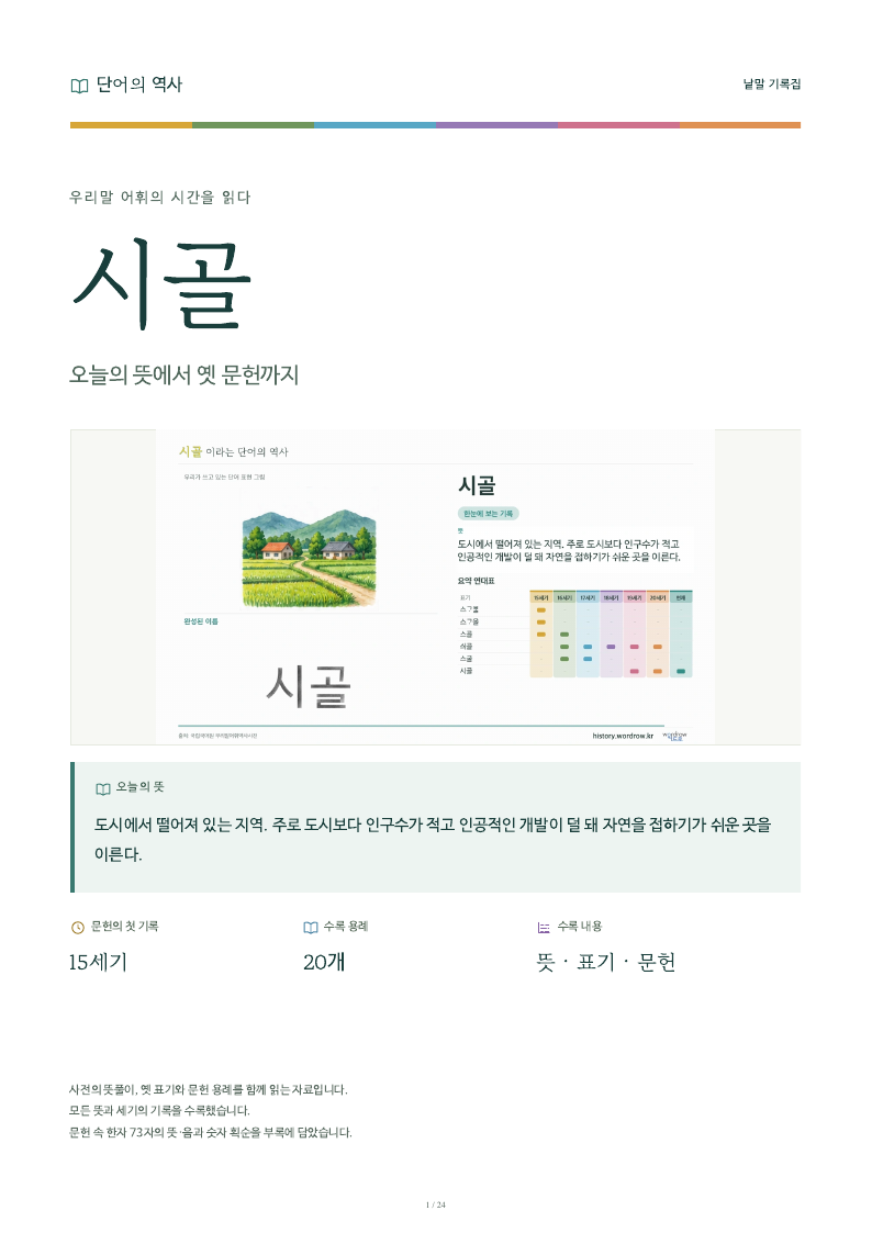 시골 낱말 기록집 PDF 첫 페이지