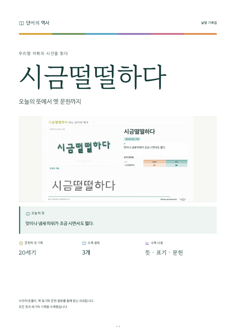 시금떨떨하다 낱말 기록집 PDF 첫 페이지
