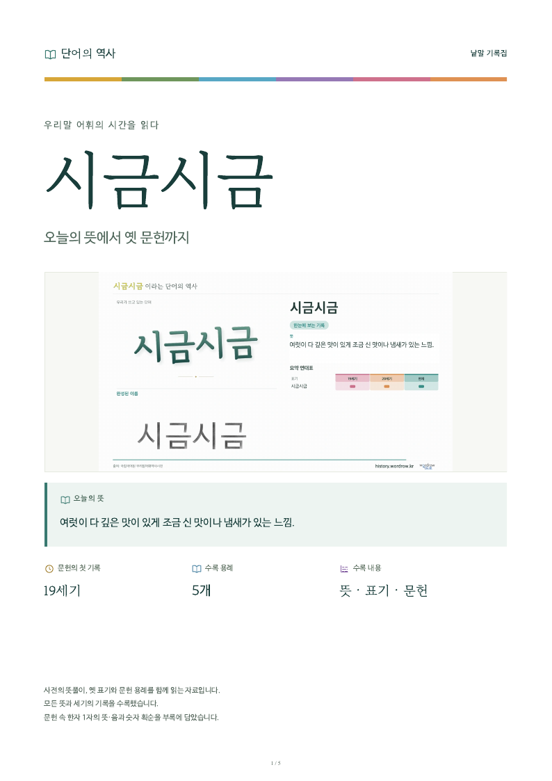 시금시금 낱말 기록집 PDF 첫 페이지