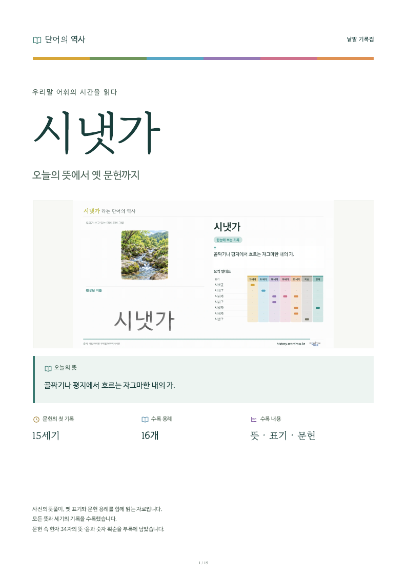 시냇가 낱말 기록집 PDF 첫 페이지