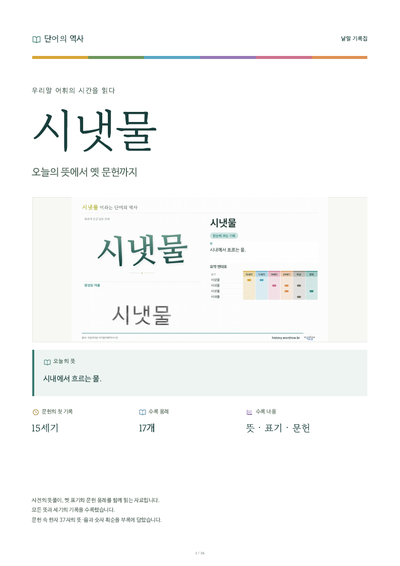 시냇물 낱말 기록집 PDF 첫 페이지