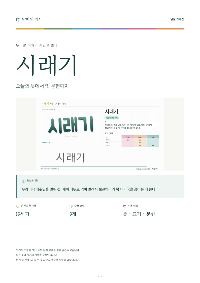 시래기 낱말 기록집 PDF 첫 페이지