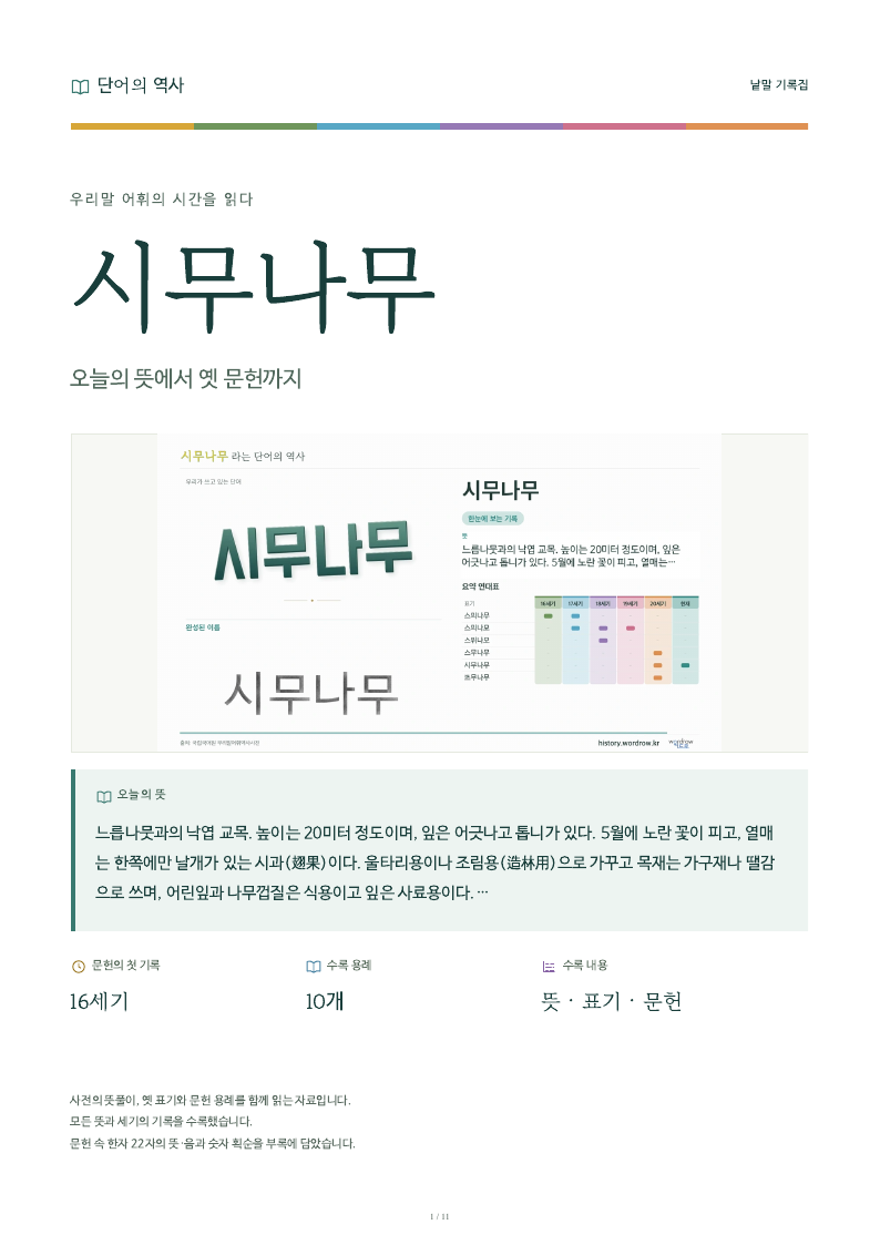 시무나무 낱말 기록집 PDF 첫 페이지