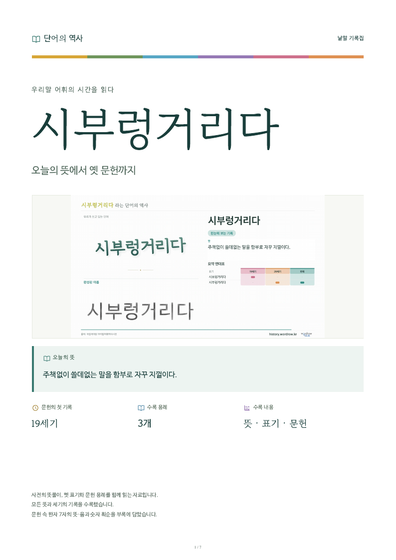 시부렁거리다 낱말 기록집 PDF 첫 페이지