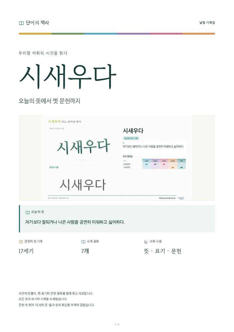 시새우다 낱말 기록집 PDF 첫 페이지