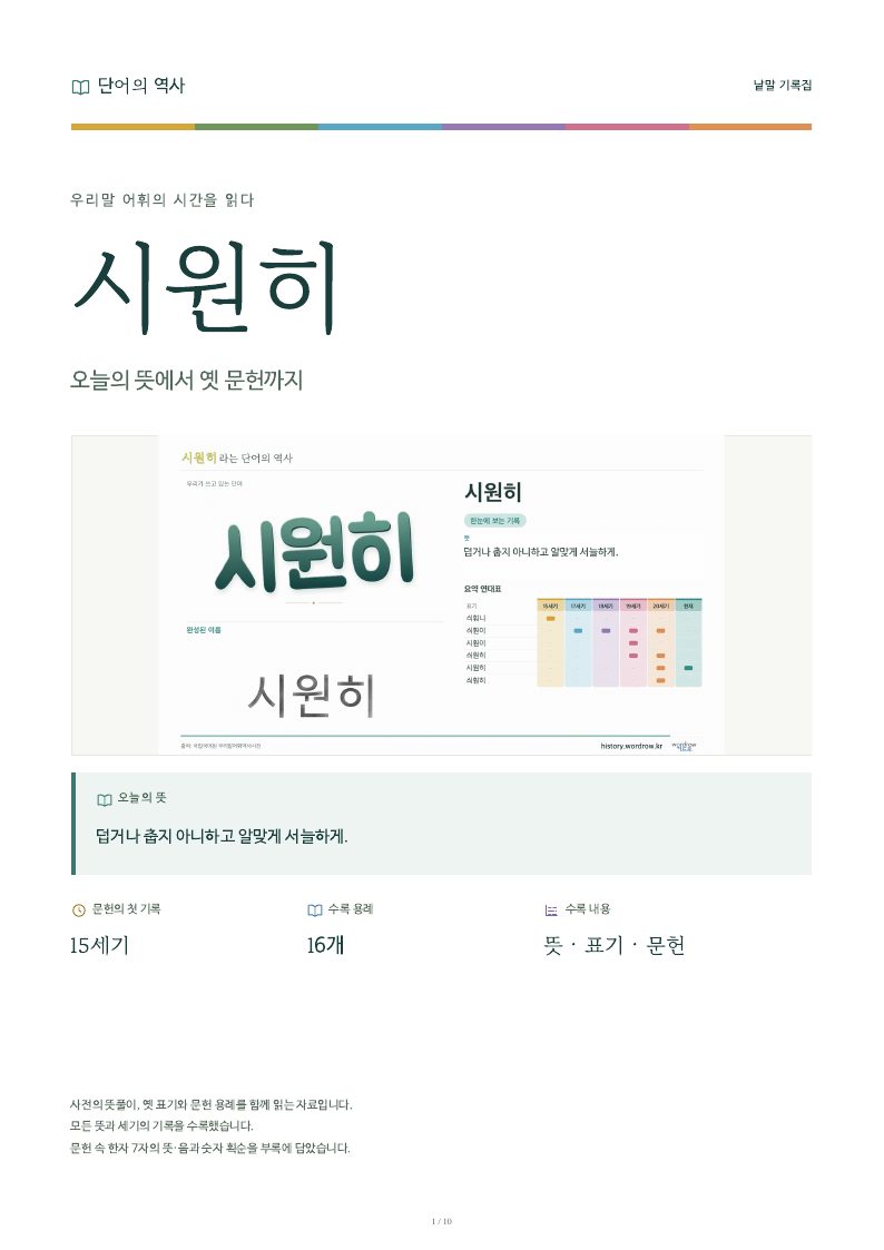 시원히 낱말 기록집 PDF 첫 페이지