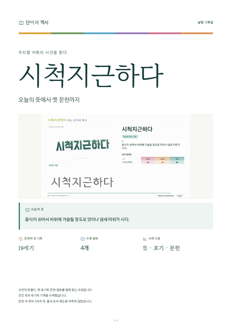시척지근하다 낱말 기록집 PDF 첫 페이지
