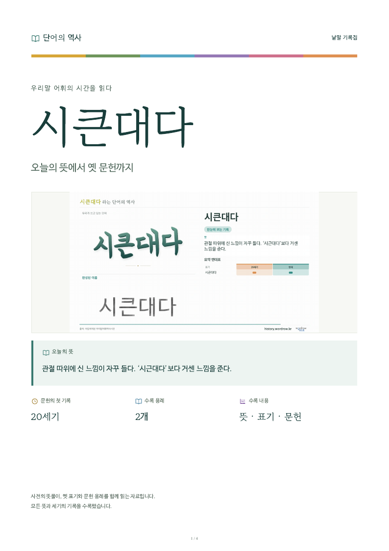 시큰대다 낱말 기록집 PDF 첫 페이지