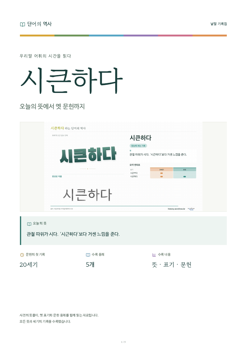 시큰하다 낱말 기록집 PDF 첫 페이지