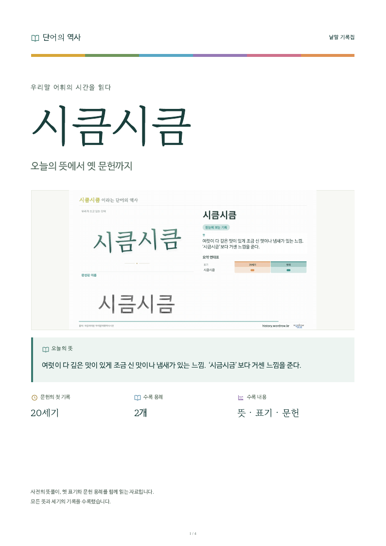 시큼시큼 낱말 기록집 PDF 첫 페이지