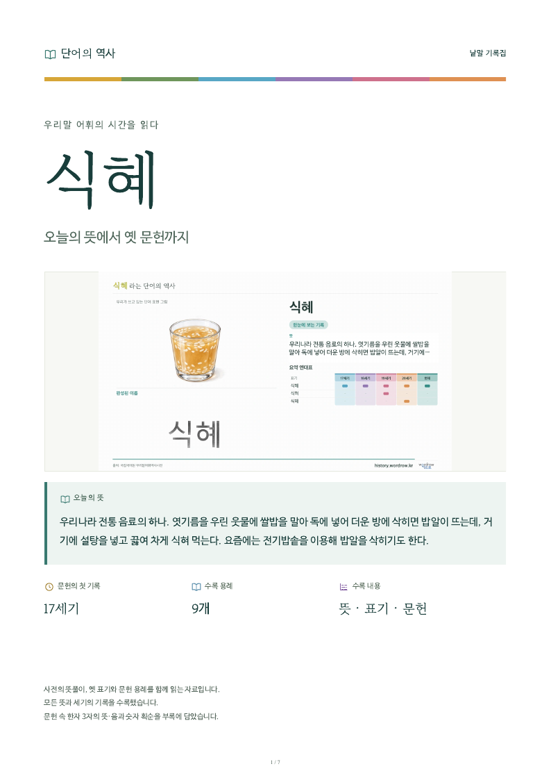 식혜 낱말 기록집 PDF 첫 페이지