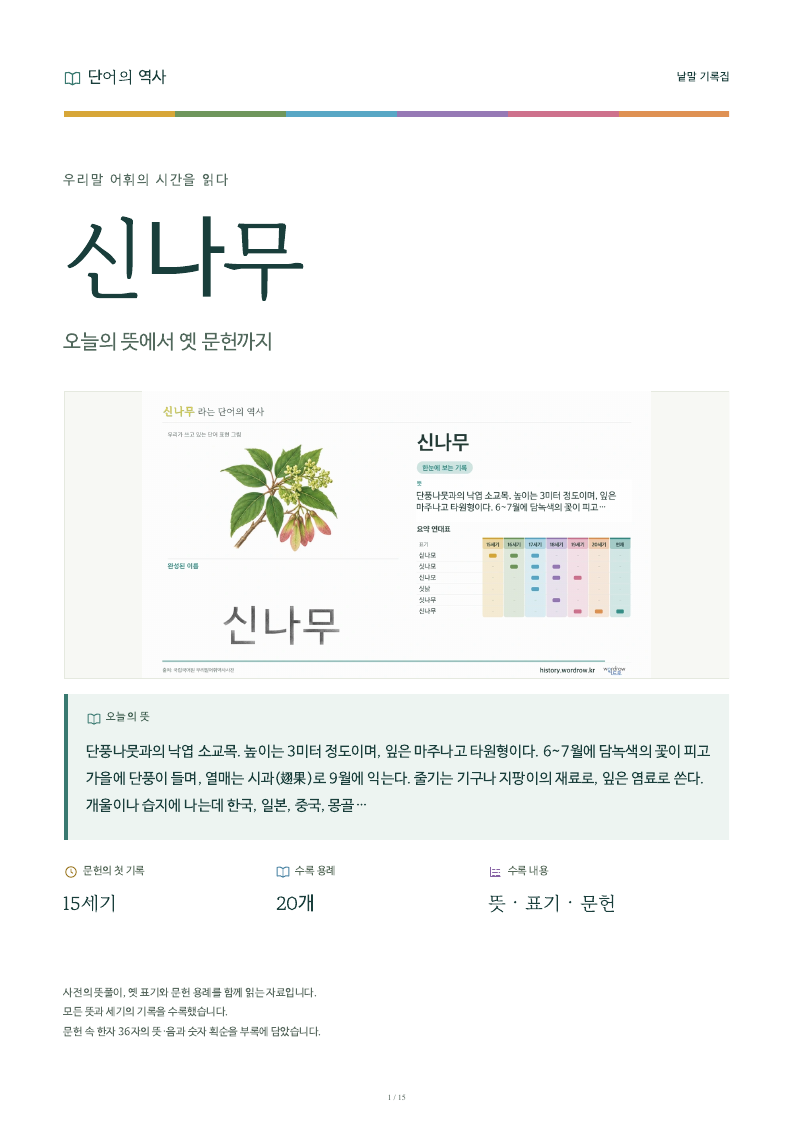신나무 낱말 기록집 PDF 첫 페이지