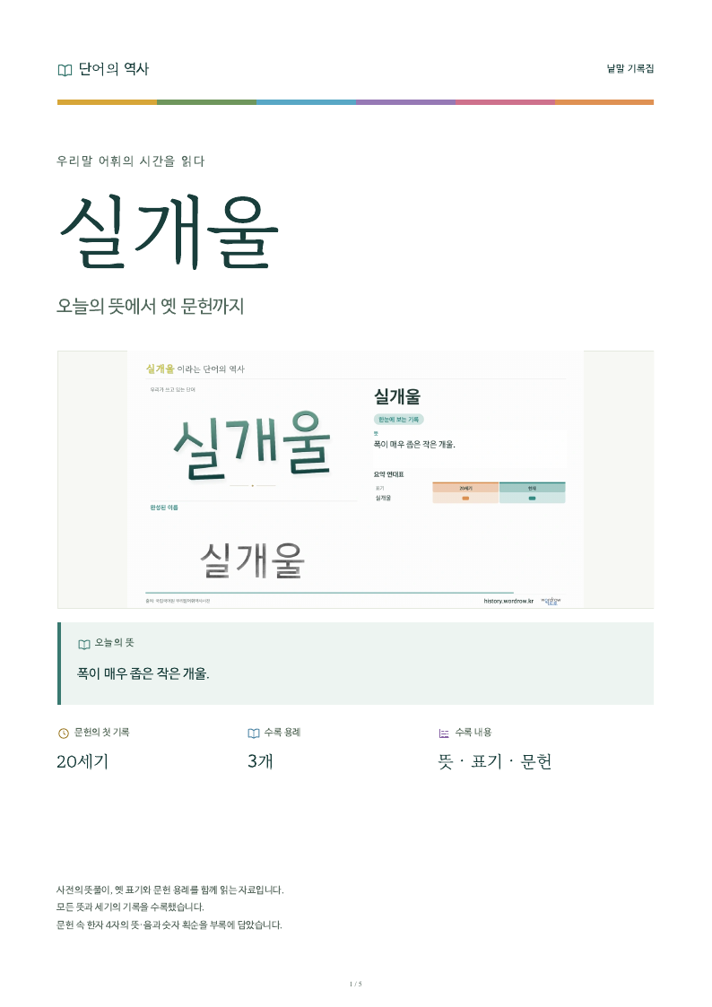 실개울 낱말 기록집 PDF 첫 페이지